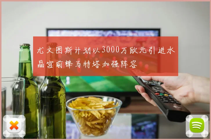 尤文图斯计划以3000万欧元引进水晶宫前锋马特塔加强阵容