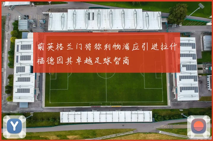 前英格兰门将称利物浦应引进拉什福德因其卓越足球智商