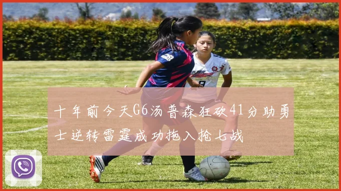 十年前今天G6汤普森狂砍41分助勇士逆转雷霆成功拖入抢七战