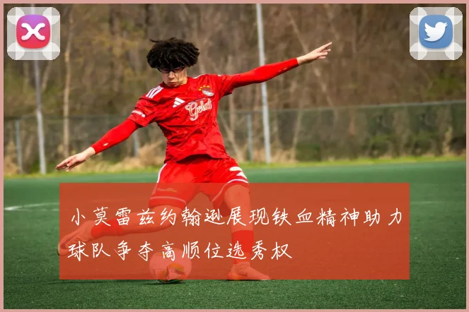 小莫雷兹约翰逊展现铁血精神助力球队争夺高顺位选秀权