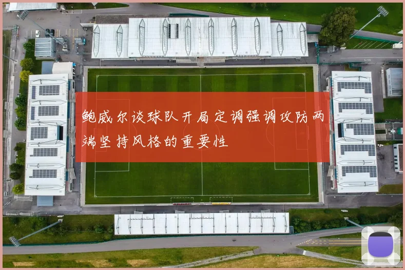 鲍威尔谈球队开局定调强调攻防两端坚持风格的重要性